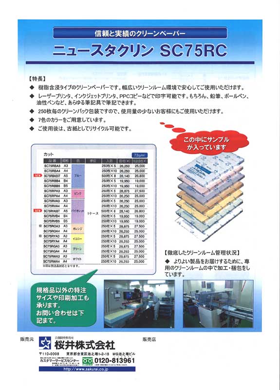 ニュースタクリンSC75RC