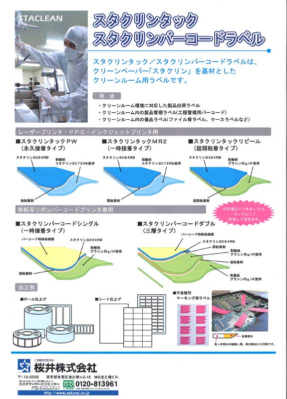 スタクリンタック・スタクリンバーコードラベル