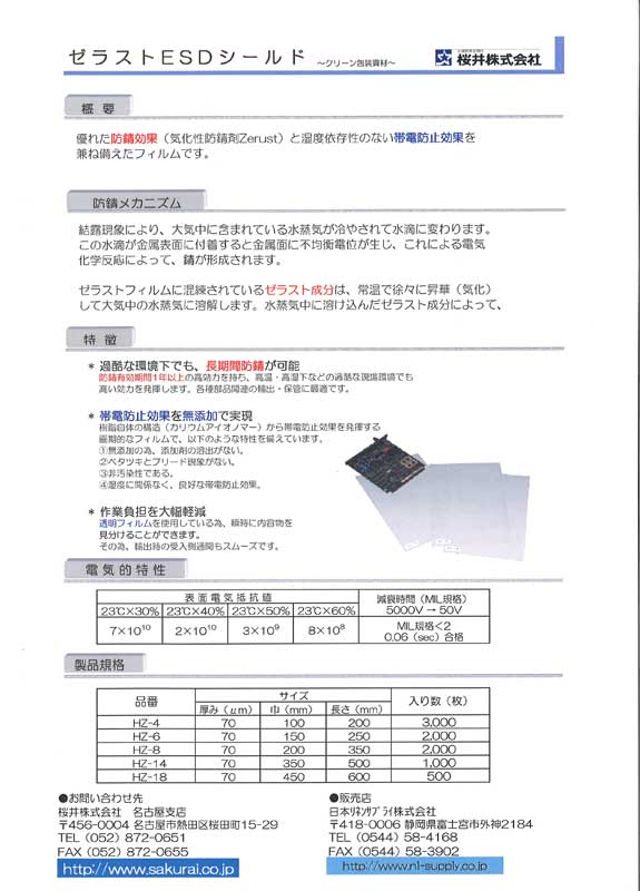 ゼラストESDシールド