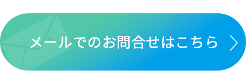 メールでのお問合せはこちら