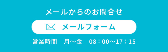 メールでのお問合せはこちら