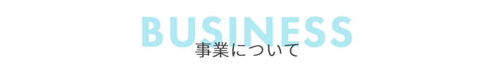 事業について
