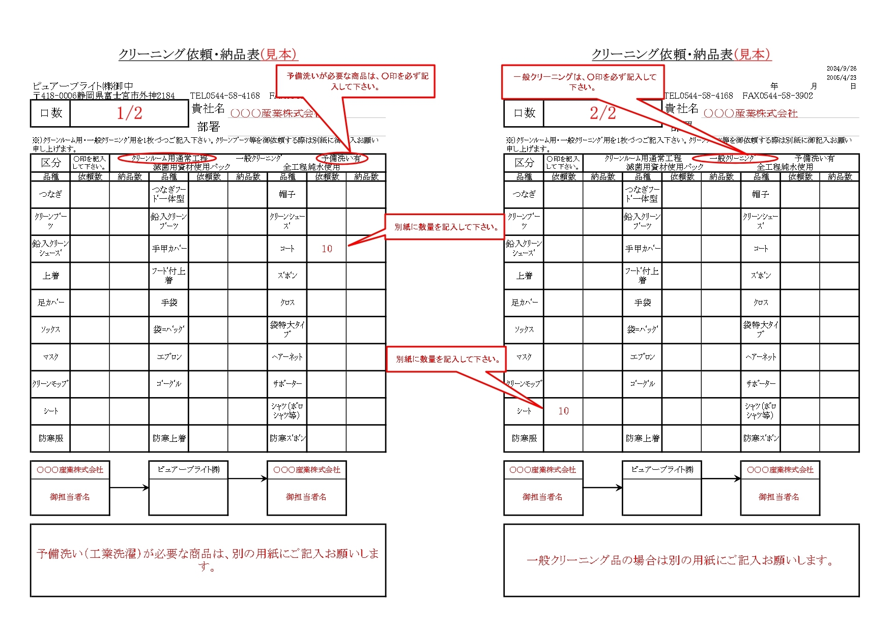 クリーニング依頼表見本